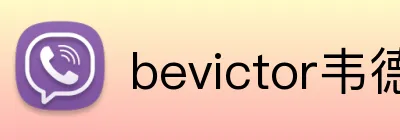 bevictor韦德网页 Logo